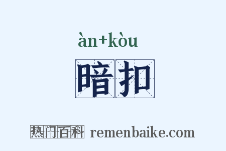 暗扣是什么意思的图片